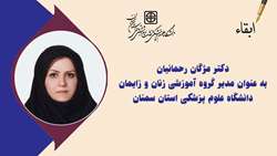 مدیر گروه آموزشی زنان و زایمان دانشگاه علوم پزشکی استان سمنان ابقا شد